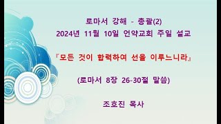 로마서강해 - 총괄(2) 『모든 것이 합력하여 선을 이루느니라』 8장 26-30절 말씀 (2024년 11월10일)