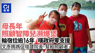 救救照顧者｜智障兒輪宿位逾16年　六旬媽媽指建宿舍才是人生轉機｜01新聞｜長期病患｜腦癇｜智障人士｜支援｜院舍