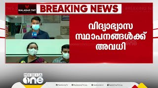 കോഴിക്കോട്ടെ എല്ലാ വിദ്യാഭ്യാസ സ്ഥാപനങ്ങൾക്കും ഒരാഴ്ച അവധി, ക്ലാസുകൾ ഓണ്‍ലൈനായി നടക്കും