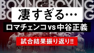 【ボクシングラジオ】これぞ世界最高峰。ロマチェンコvs中谷正義!! 試合結果振り返り!!