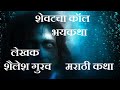 शेवटचा कॉल मराठी कथा i मराठी भयकथा i last call marathi katha i marathi bhaykatha