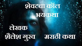 शेवटचा कॉल - मराठी कथा   I  मराठी भयकथा I   LAST CALL - Marathi Katha I  Marathi Bhaykatha