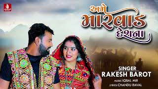 Ame Marvad Deshna Vanzara, Rakesh Barot New Song Gujarati New Latest Chandu Raval Song