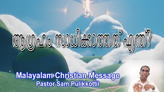 ആഗ്രഹം സാധിക്കാത്തത് എന്ത്? || Malayalam Christian Message || Pastor Sam Pulikkottil