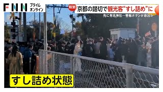 【危険】「早く進んで！」人気観光地“伏見稲荷大社”前の踏切で遮断機が降り始めるなか観光客“すし詰め”状態に　春節での観光客増加以外にも原因が？京都市