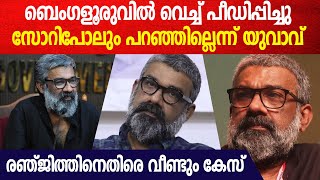 രഞ്ജിത്തിനെതിരെ വീണ്ടും കേസ് ; യുവാവിന്റെ പരാതിയിൽ അന്വേഷണം