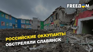 Российские оккупанты обстреляли Славянск | FREEДОМ