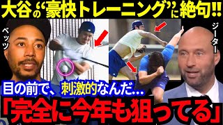 【今日の大谷翔平】打って投げて走った“豪快な自主トレ”にベッツも目を奪われた！「刺激的すぎるよ..」凄まじい2人にジーターが感激！MLBが公的にドジャースを擁護！一体何が？【MLB／野球／海外の反応】