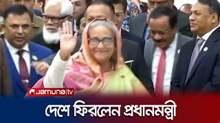 দেশে ফিরলেন প্রধানমন্ত্রী শেখ হাসিনা | Prime Minister | Jamuna TV