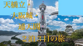 ２泊３日：関西旅行（天橋立〜大阪城〜通天閣）