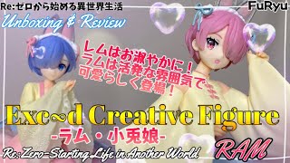 プライズフィギュアもここまで来たのか⁈ Re:ゼロから始める異世界生活 Exceed Creative Figure ラム・小兎娘 フィギュア#開封動画 Rezero Ram Prize FuRyu