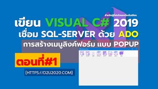 การสร้างเมนูลิงค์ฟอร์ม แบบ POPUP [ตอนที่1] ด้วย vc# 2019 | สุพจน์ สอนฟรี สอนดี ใช้จริง D2U2020