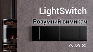 Ajax LightSwitch - демонстрація роботи через мобільний застосунок в офісі CIFRA™