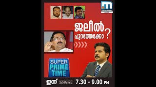 K. T. ജലീൽ പുറത്തേക്കോ? - Super Prime Time