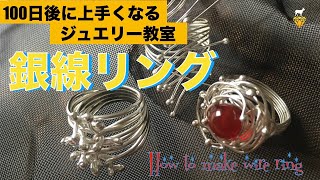 [100日後に上手くなるジュエリー教室]    銀線リング　How to make a wire ring