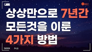 [🔮1편] 상상만으로 지난 7년간 모든것을 이룰 수 있었던 4가지 방법