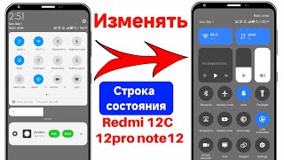 Как изменить центр управления в redmi 12c,12pro и redmi note 12