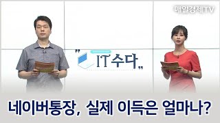 네이버통장, 실제 이득은 얼마나? / IT수다 / 매일경제TV