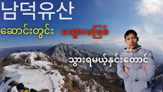 🏔️넘덕유산 🏔️အလွန်လှတဲ့ နှင်းတောင်လို့တင်စားထား တဲ့ တောင်ကိုသွားခဲ့ပါတယ်