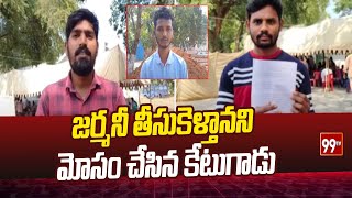 జర్మనీ తీసుకెళ్తానని మోసం చేసిన కేటుగాడు | palnadu district | nakirekal mandal | 99tv