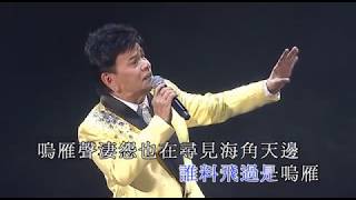 鄭錦昌丨心聲淚痕丨鄭錦昌金曲輝煌半世紀經典演唱會