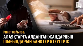 Алаяқтарға алданған жандардың шығындарын банктер өтеуі тиіс