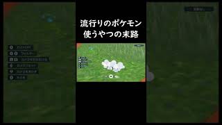 流行りのポケモン使うやつの末路【イッカネズミ、ポケモンSV】