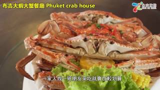 泰國通胡慧沖，精彩泰國視頻：布吉大蝦大蟹餐廳Phuket Crab House