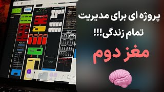 پروژه ای برای مدیریت تمام زندگی🤯پروژه مغز دوم🧠!!!