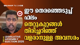 ഈ തെരഞ്ഞെടുപ്പ് ഫലം തെറ്റുകുറ്റങ്ങള്‍ തിരിച്ചറിഞ്ഞ് വളരാനുള്ള അവസരം: ജയദേവ് പി പി | DELHI RESULT