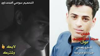 جديد الفنان سجاد الفرطوسي/ موال حزين 😔كسرو واهسي من گالو معرسه المفارك حبيب تعال اسمعه 😔