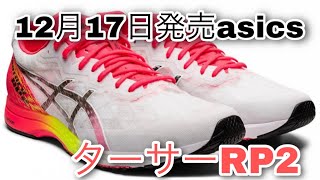 12月17日発売！asics「ターサーRP2」薄底シューズで、跳ねる感覚を養おう！