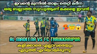 🥵😵‍💫ഇവന്റെ മുന്നിൽ പേടിച്ചിട്ടാണ് പന്തുമായി പോകുന്നത്..ഇവനാണ് റാവുത്തർ സുഡു മദീനയെ വിറപ്പിച്ച സുഡു