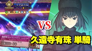 【FGO】恐怖と身代わりロビンで超耐久！ 久遠寺有珠 擬似単騎 VS 超高難易度「オンリーワン/ナンバーワン・シャイニースター」【魔法使いの夜 アフターナイト】