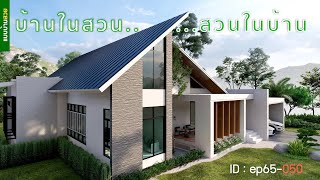 ep65-050 | บ้านในสวน...สวนในบ้าน | บ้านตากอากาศ | แบบบ้านสวย | พี่เอกแบบบ้านสวย