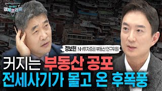 커지는 ‘역전세·깡통전세’, 부동산 공포가 몰려돈다 (정보현 NH투자증권 부동산 연구위원) | 곽수종의 경제프리즘