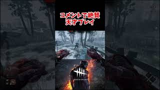 IQ200の天才プレイ【DBD/デッドバイデイライト】 #dbd#shorts #dbdshorts