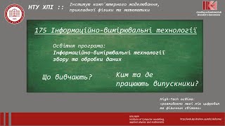 175 Інформаційно-вимірювальні технології [загальна інформація про спеціальність]