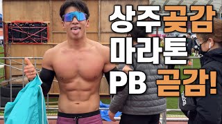 [EP.63] 제22회 상주곶감마라톤 하프! 내년에도 오고싶습니다