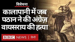 Viceroy of India Lord Mayo को जब Kalapani में एक Pathan Sher Ali Afridi ने मार डाला था! (BBC HINDI)