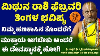 ಮಿಥುನ ರಾಶಿ ಫೆಬ್ರವರಿ ತಿಂಗಳ ಭವಿಷ್ಯ | Mithuna Rashi february maasa bhavishya|Gemini February Horoscope