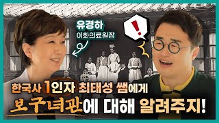 한국사 1인자! 최태성 쌤에게 보구녀관에 대해 알려주지! #보구녀관 #최초의여성전문병원 #유경하_이화의료원장