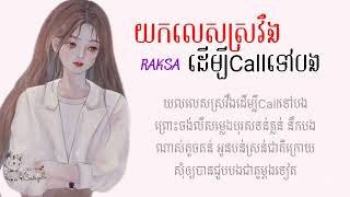 Raksa  យកលេសស្រវឹងដើម្បីCallទៅបង   រក្សា  OFFICIAL AUDIO