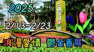 4分鐘 台灣最美 2025士林官邸鬱金香展之美與特色 (錯過再等一年，只到2／23)