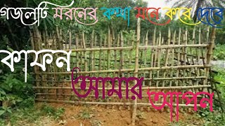 কাফন আমার আপন কবর আমার ঘাঁটি বাংলা গজল | Kafon amar apon kobor amar ghati bangla gojol.
