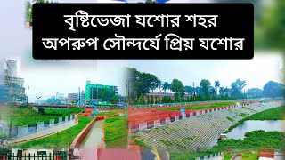 বৃষ্টির দিনে প্রিয় যশোরের সৌন্দর্য ( The beauty of Jessore city during Rain) | Batela buzz | Jessore