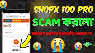 Shopx 100 Pro Scam করলো | বর্তমানে অনেকেই পেমেন্ট পাচ্ছেন না 😭