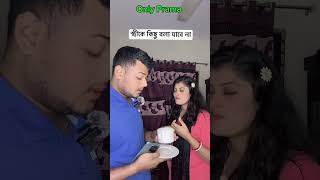 ফানি ভিডিও করতে গিয়ে গা*য়ে হাত তোলা#comedy #reels #viralpost #comedyvideos