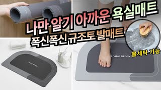 나만 알기 아까운 발매트 욕실매트  폭신폭신 물기순삭 규조토발매트 diatomite mat