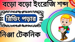 বড় বড় ইংরেজি শব্দ ভেঙে ভেঙে  রিডিং পড়ার নতুন কৌশল | Breaking Down Big English Words Pronunciation